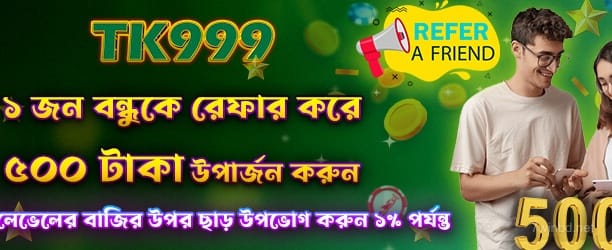 রেফার বন্ধু পেতে 500